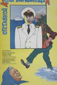 Отставной козы барабанщик (1981) онлайн бесплатно