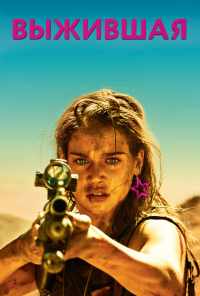 Выжившая (2017) онлайн бесплатно