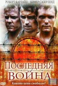 Последняя война (2001) онлайн бесплатно