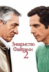 смотреть Знакомство с Факерами 2 (2010) онлайн бесплатно в хорошем качестве без регистрации
