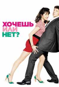 Хочешь или нет? (2014) онлайн бесплатно