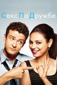 Секс по дружбе (2011) онлайн бесплатно