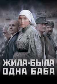 Жила-была одна баба (2011) онлайн бесплатно
