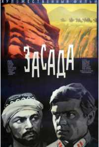 Засада (1969) онлайн бесплатно