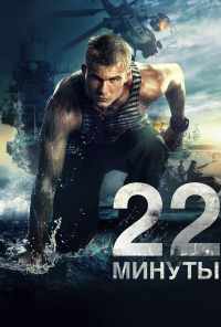 22 минуты (2014) онлайн бесплатно