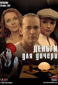 Деньги для дочери (2008) онлайн бесплатно