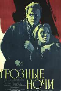 Грозные ночи (1960) онлайн бесплатно