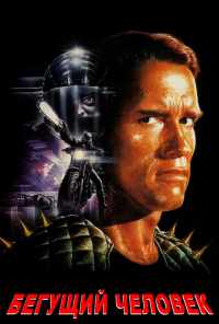 Бегущий человек (1987) онлайн бесплатно