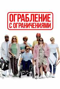 Ограбление с ограничениями (2019) онлайн бесплатно