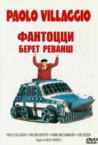 Фантоцци берет реванш (1990) онлайн бесплатно
