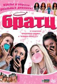 Братц (2007) онлайн бесплатно