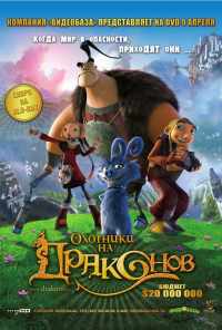 Охотники на драконов (2008) онлайн бесплатно