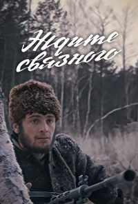 Ждите связного (1979) онлайн бесплатно
