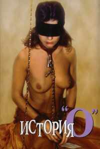 История «О» (1975) онлайн бесплатно