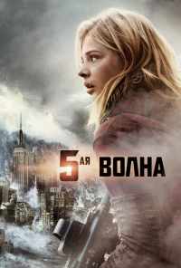 смотреть 5-я волна (2016) онлайн бесплатно в хорошем качестве без регистрации
