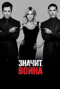 Значит, война (2012) онлайн бесплатно