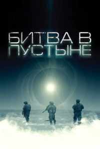 Битва в пустыне (2008) онлайн бесплатно