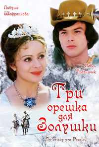 Три орешка для Золушки (1973) онлайн бесплатно