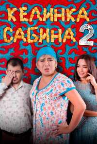 Келинка Сабина 2 (2016) онлайн бесплатно
