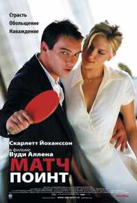 Матч поинт (2005) онлайн бесплатно