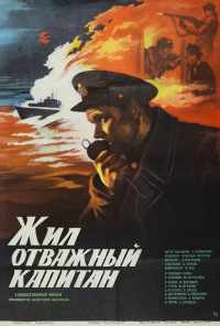 Жил отважный капитан (1985) онлайн бесплатно