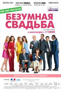 Безумная свадьба (2014) онлайн бесплатно