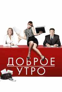 Доброе утро (2010) онлайн бесплатно