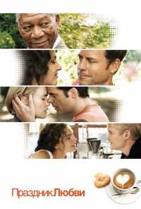 Праздник любви (2007) онлайн бесплатно