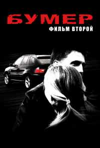 Бумер: Фильм второй (2006) онлайн бесплатно