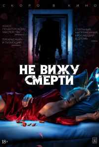 Не вижу смерти (2019) онлайн бесплатно