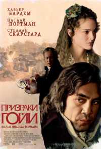Призраки Гойи (2006) онлайн бесплатно