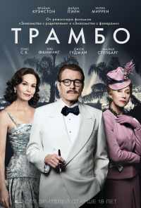 Трамбо (2015) онлайн бесплатно