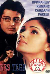 Без тебя (2001) онлайн бесплатно