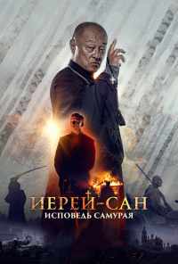 Иерей-сан. Исповедь самурая (2015) онлайн бесплатно