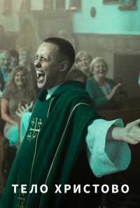 смотреть Тело Христово (2019) онлайн бесплатно в хорошем качестве без регистрации