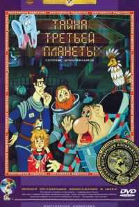 Тайна третьей планеты (1981) онлайн бесплатно