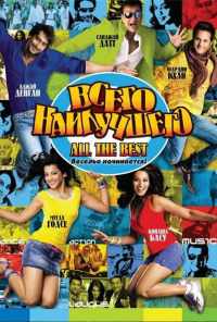 Всего наилучшего: Забава начинается (2009) онлайн бесплатно