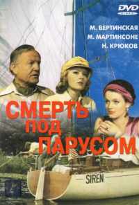 Смерть под парусом (1976) онлайн бесплатно