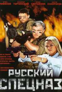 Русский спецназ (2002) онлайн бесплатно