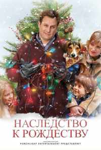 Наследство к Рождеству (2007) онлайн бесплатно