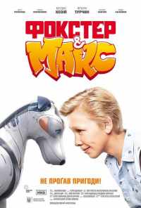 Фокстер и Макс (2019) онлайн бесплатно