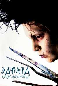 Эдвард руки-ножницы (1990) онлайн бесплатно