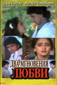 Два мгновения любви (2013) онлайн бесплатно