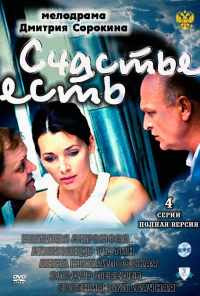 Счастье есть (2011) онлайн бесплатно