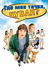 Где моя тачка, чувак? (2000) онлайн бесплатно