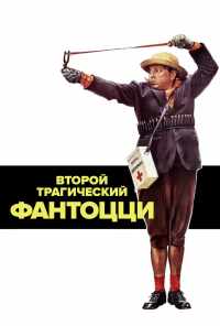 Второй трагический Фантоцци (1976) онлайн бесплатно