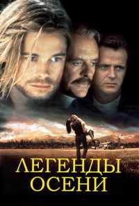 Легенды осени (1994) онлайн бесплатно
