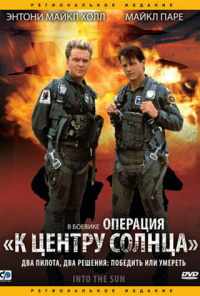 Операция «К центру Солнца» (1991) онлайн бесплатно