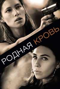 Родная кровь (2015) онлайн бесплатно