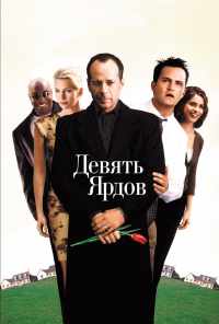 Девять ярдов (2000) онлайн бесплатно